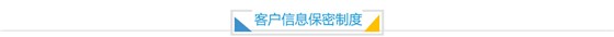客戶信息保密制度