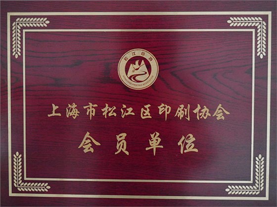 松江區(qū)印刷協(xié)會(huì)會(huì)員單位