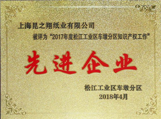 2018年先進(jìn)企業(yè)