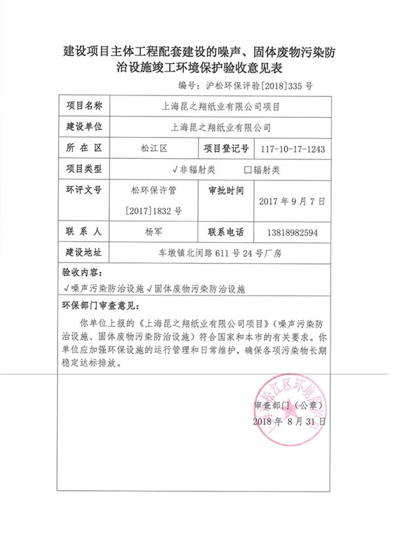 建筑項(xiàng)目環(huán)境保護(hù)驗(yàn)收意見(jiàn)表