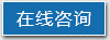在線(xiàn)咨詢(xún)