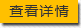 查看詳情