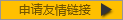 申請(qǐng)友情鏈接