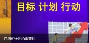 目標(biāo)和計劃的重要性