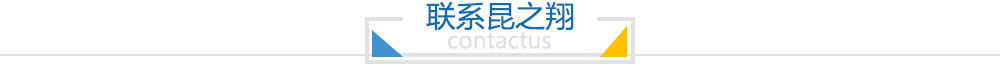 聯(lián)系昆之翔