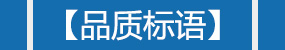 品質(zhì)標(biāo)語(yǔ)