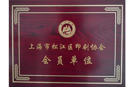 松江區(qū)印刷協(xié)會會員單位