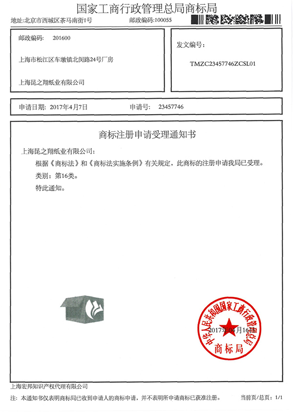商標(biāo)注冊(cè)通知書(shū)