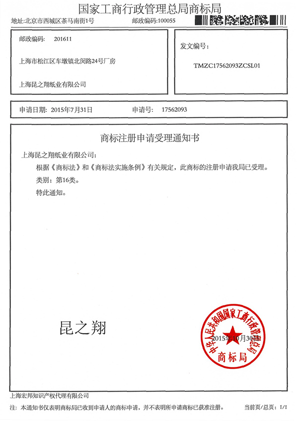 商標(biāo)注冊(cè)通知書(shū)