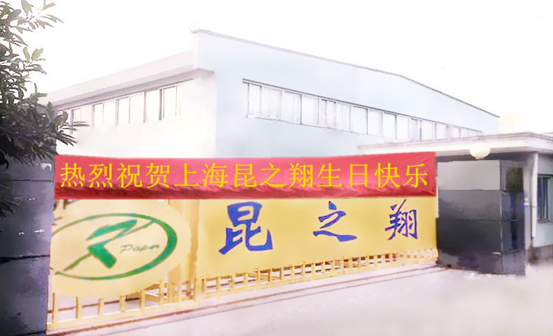 上海昆之翔紙業(yè)有限公司 上海昆之翔紙業(yè)有限公司