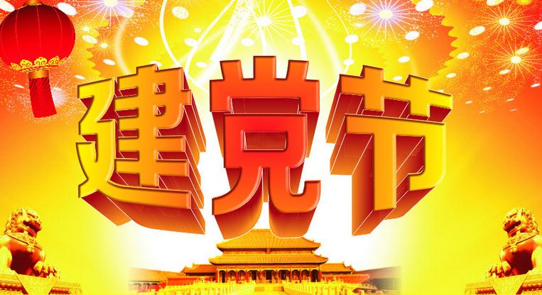 昆之翔歡慶建黨96周年