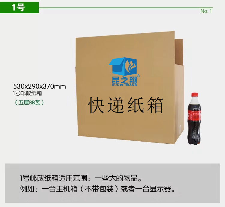 1號快遞紙箱