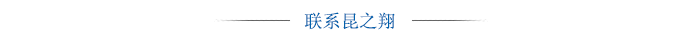 聯(lián)系昆之翔