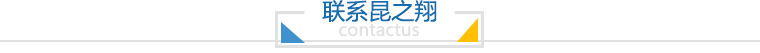 聯(lián)系昆之翔